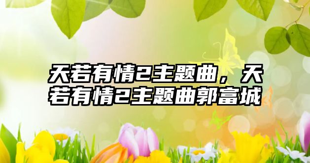 天若有情2主題曲，天若有情2主題曲郭富城