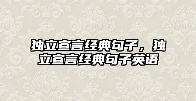 獨立宣言經(jīng)典句子，獨立宣言經(jīng)典句子英語