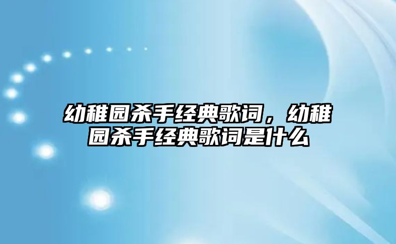 幼稚園殺手經(jīng)典歌詞，幼稚園殺手經(jīng)典歌詞是什么