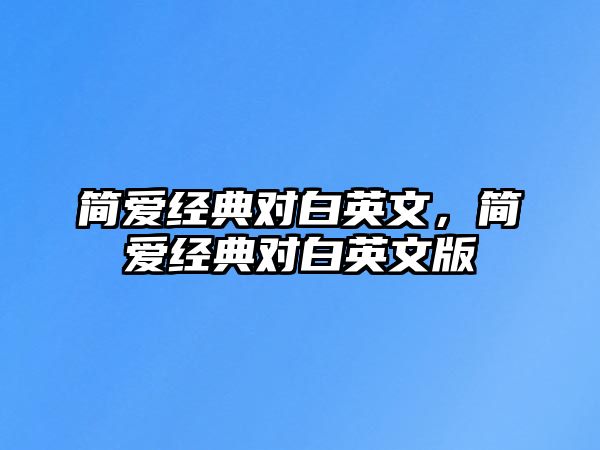 簡愛經典對白英文，簡愛經典對白英文版