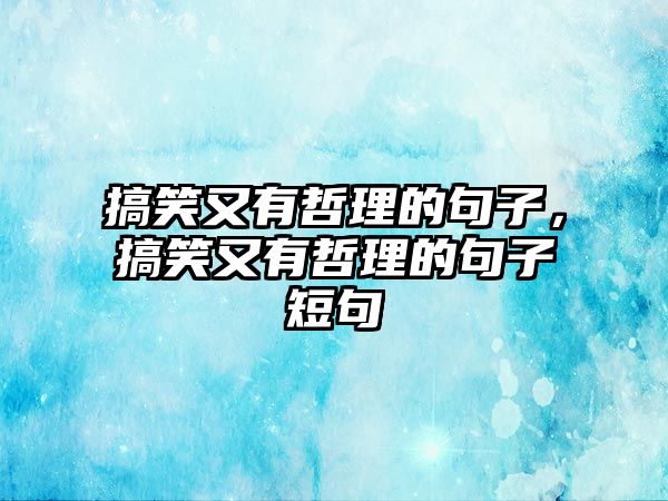 搞笑又有哲理的句子，搞笑又有哲理的句子短句