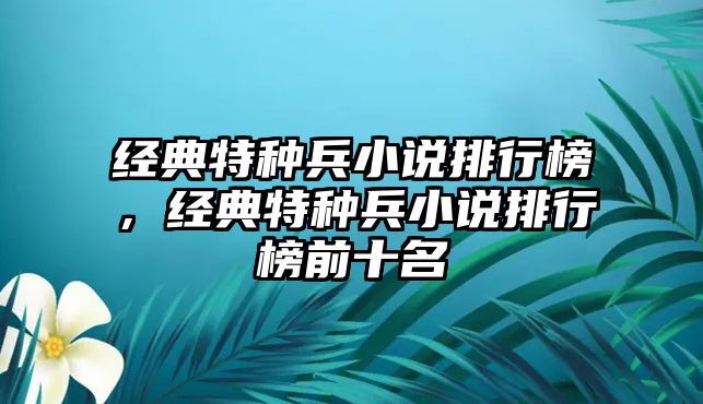 經(jīng)典特種兵小說排行榜，經(jīng)典特種兵小說排行榜前十名