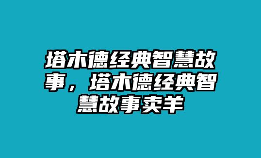 塔木德經(jīng)典智慧故事，塔木德經(jīng)典智慧故事賣羊