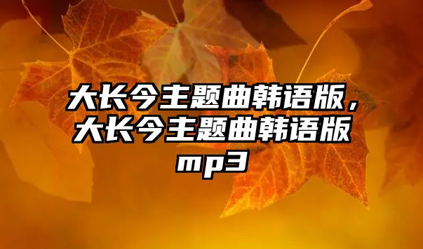 大長今主題曲韓語版，大長今主題曲韓語版mp3