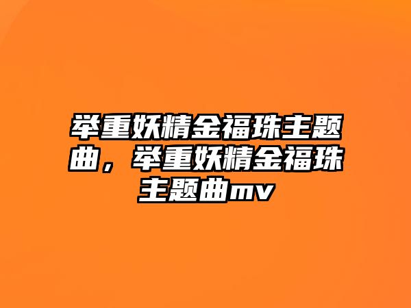 舉重妖精金福珠主題曲，舉重妖精金福珠主題曲mv