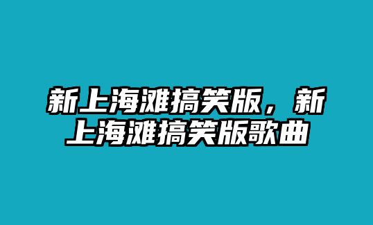 新上海灘搞笑版，新上海灘搞笑版歌曲