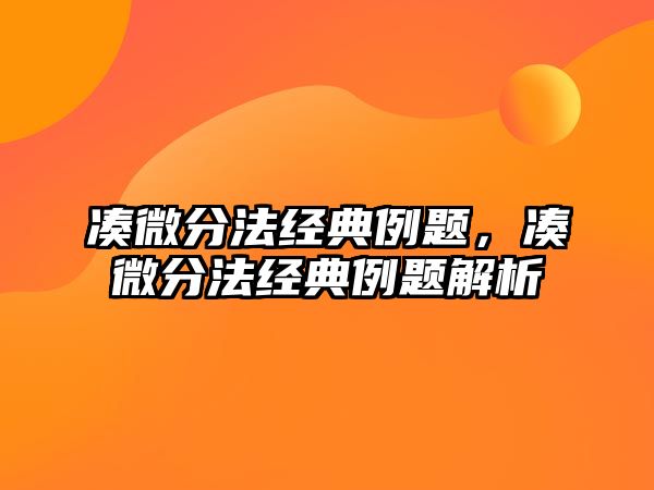 湊微分法經(jīng)典例題，湊微分法經(jīng)典例題解析