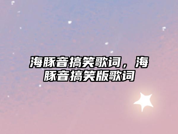 海豚音搞笑歌詞，海豚音搞笑版歌詞