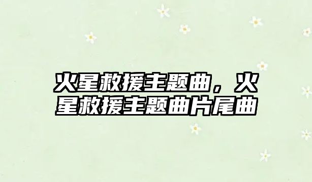 火星救援主題曲，火星救援主題曲片尾曲