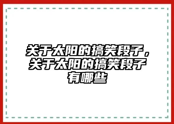 關(guān)于太陽的搞笑段子，關(guān)于太陽的搞笑段子有哪些