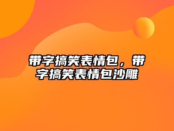 帶字搞笑表情包，帶字搞笑表情包沙雕