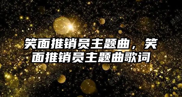 笑面推銷員主題曲，笑面推銷員主題曲歌詞