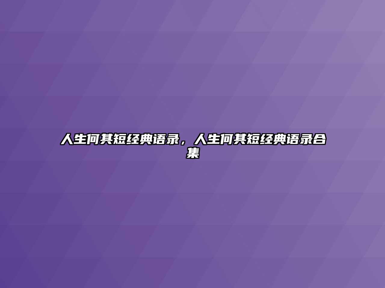 人生何其短經(jīng)典語錄，人生何其短經(jīng)典語錄合集