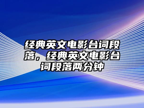 經(jīng)典英文電影臺詞段落，經(jīng)典英文電影臺詞段落兩分鐘