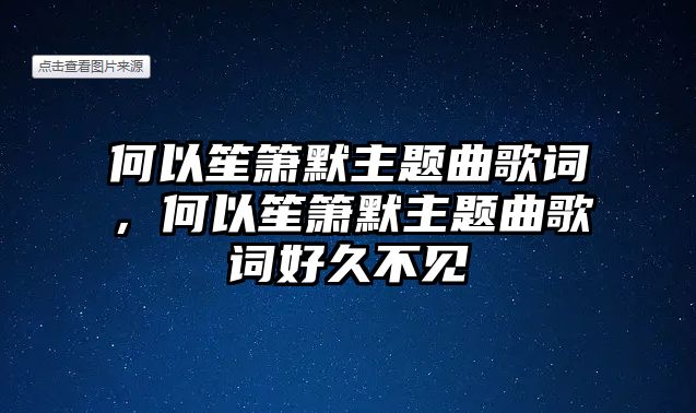 何以笙簫默主題曲歌詞，何以笙簫默主題曲歌詞好久不見