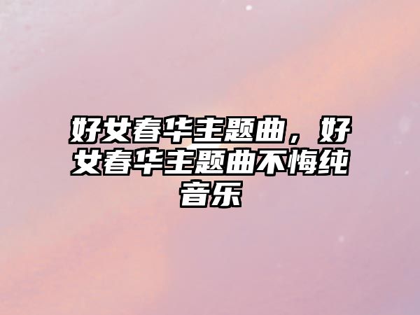 好女春華主題曲，好女春華主題曲不悔純音樂