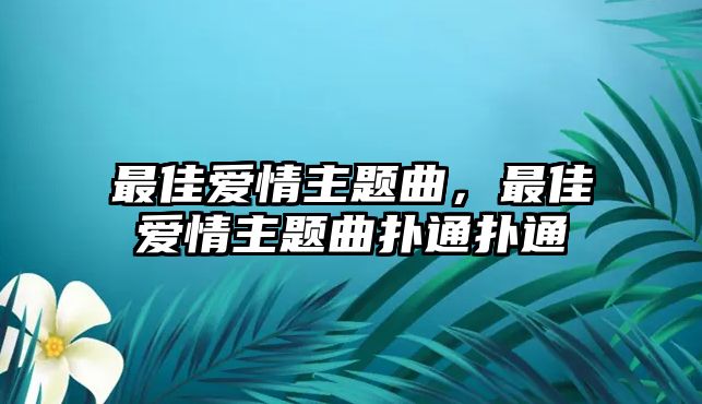 最佳愛情主題曲，最佳愛情主題曲撲通撲通