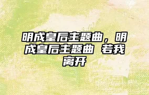 明成皇后主題曲，明成皇后主題曲 若我離開