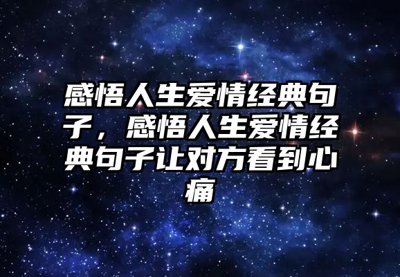 感悟人生愛情經(jīng)典句子，感悟人生愛情經(jīng)典句子讓對方看到心痛