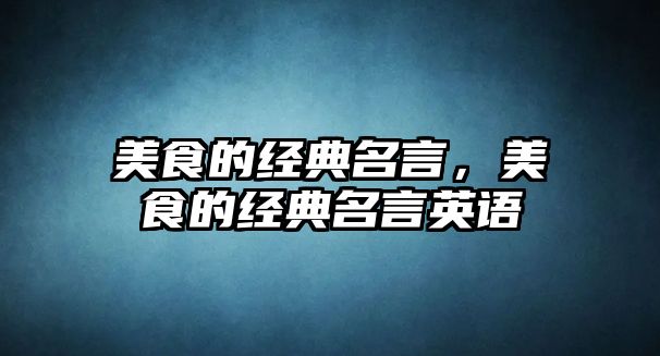 美食的經(jīng)典名言，美食的經(jīng)典名言英語(yǔ)