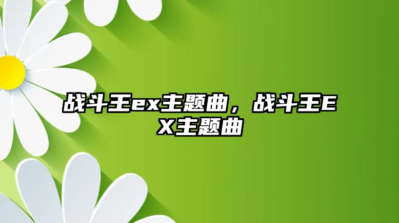 戰(zhàn)斗王ex主題曲，戰(zhàn)斗王EX主題曲