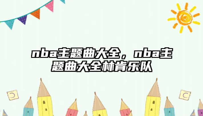 nba主題曲大全，nba主題曲大全林肯樂隊