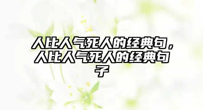 人比人氣死人的經(jīng)典句，人比人氣死人的經(jīng)典句子