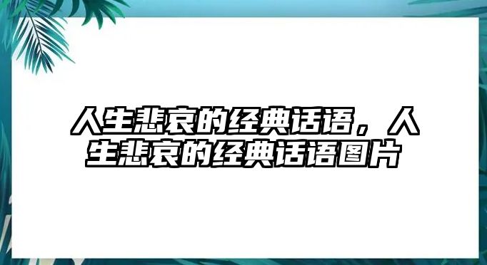 人生悲哀的經(jīng)典話語，人生悲哀的經(jīng)典話語圖片