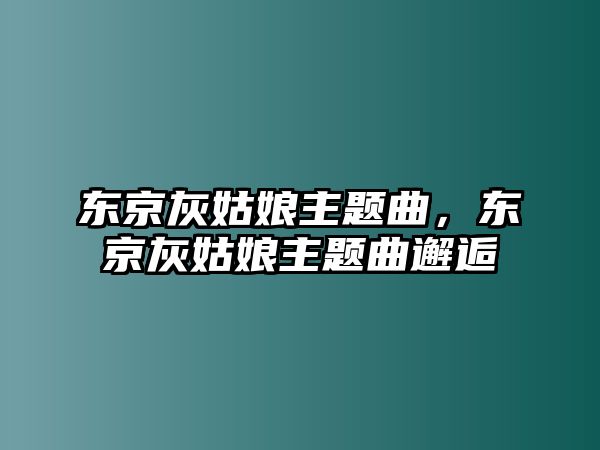 東京灰姑娘主題曲，東京灰姑娘主題曲邂逅