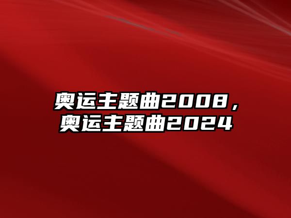 奧運主題曲2008，奧運主題曲2024