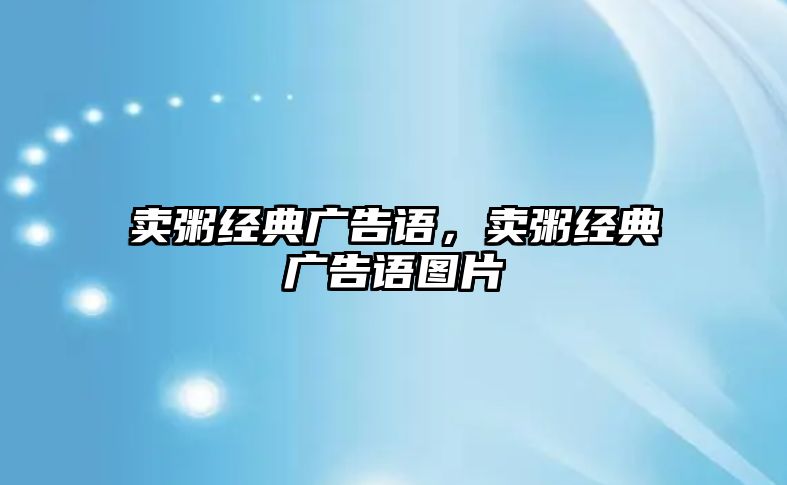 賣粥經(jīng)典廣告語，賣粥經(jīng)典廣告語圖片