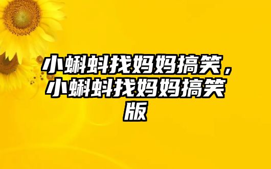 小蝌蚪找媽媽搞笑，小蝌蚪找媽媽搞笑版