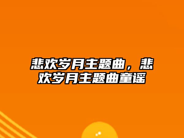 悲歡歲月主題曲，悲歡歲月主題曲童謠