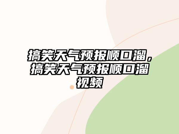 搞笑天氣預報順口溜，搞笑天氣預報順口溜視頻