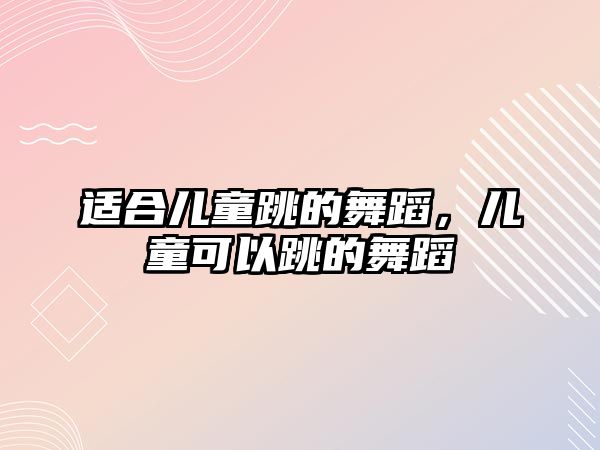 適合兒童跳的舞蹈，兒童可以跳的舞蹈