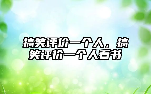 搞笑評(píng)價(jià)一個(gè)人，搞笑評(píng)價(jià)一個(gè)人看書