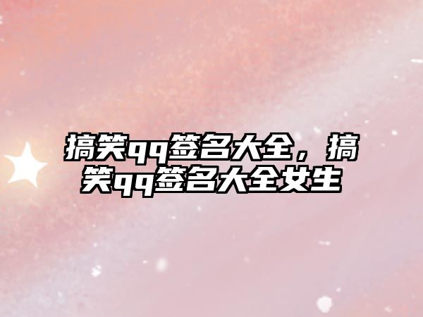 搞笑qq簽名大全，搞笑qq簽名大全女生