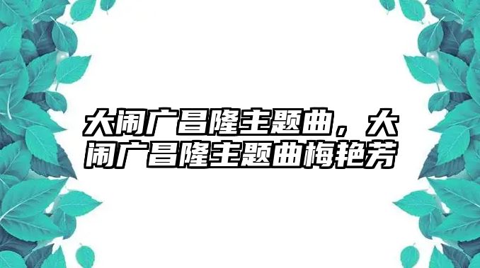 大鬧廣昌隆主題曲，大鬧廣昌隆主題曲梅艷芳