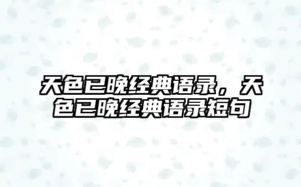 天色已晚經(jīng)典語錄，天色已晚經(jīng)典語錄短句