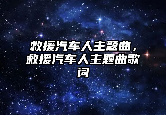 救援汽車人主題曲，救援汽車人主題曲歌詞