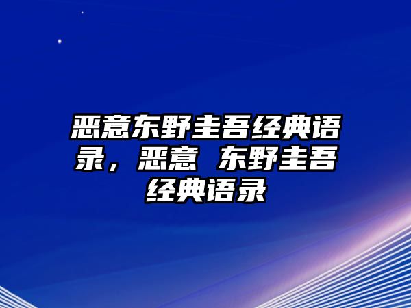 惡意東野圭吾經(jīng)典語(yǔ)錄，惡意 東野圭吾經(jīng)典語(yǔ)錄