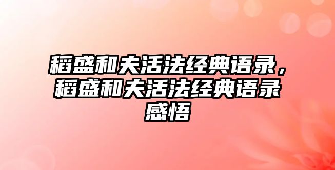 稻盛和夫活法經(jīng)典語錄，稻盛和夫活法經(jīng)典語錄感悟