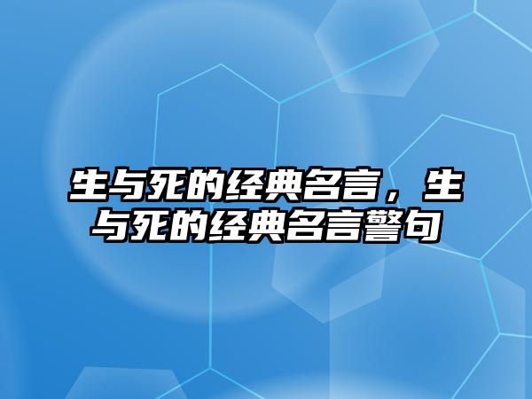 生與死的經(jīng)典名言，生與死的經(jīng)典名言警句