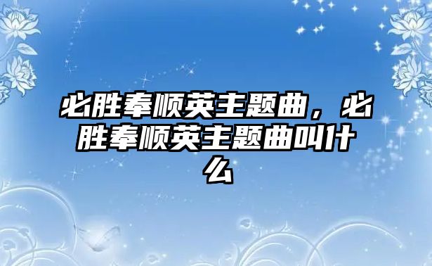 必勝奉順英主題曲，必勝奉順英主題曲叫什么