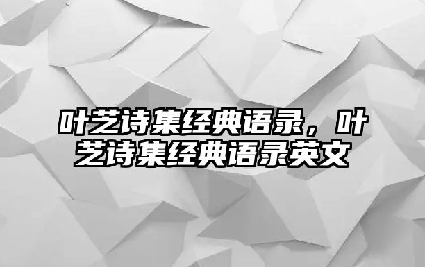 葉芝詩集經(jīng)典語錄，葉芝詩集經(jīng)典語錄英文