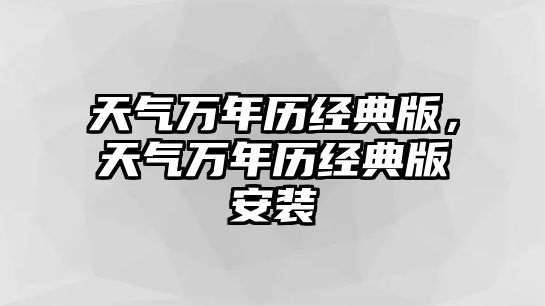 天氣萬年歷經(jīng)典版，天氣萬年歷經(jīng)典版安裝