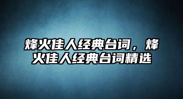 烽火佳人經(jīng)典臺詞，烽火佳人經(jīng)典臺詞精選