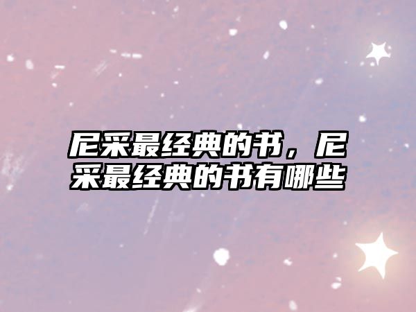 尼采最經(jīng)典的書，尼采最經(jīng)典的書有哪些