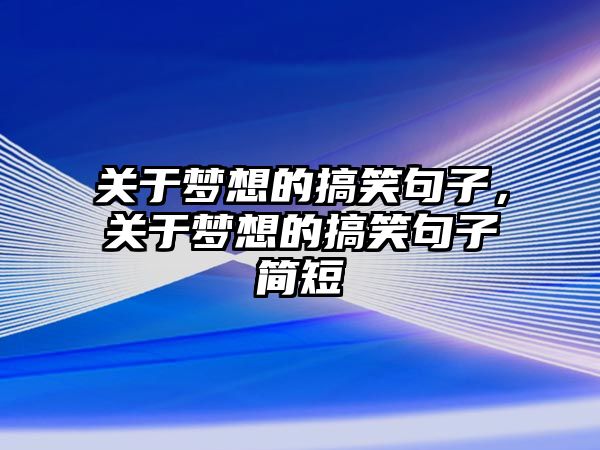 關(guān)于夢想的搞笑句子，關(guān)于夢想的搞笑句子簡短