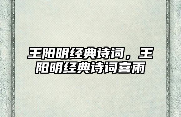 王陽明經(jīng)典詩詞，王陽明經(jīng)典詩詞喜雨